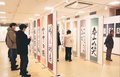 新年の目標など６２０点　富山大和で日本北陸書道院書き初め展