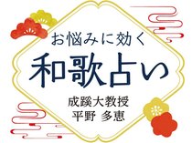 江戸時代の和歌占いの本「せいめい歌占」から悩み事に効く和歌を選び、メッセージを読み解きます