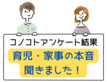 感謝、不満、夫婦の絆･･･【育児・家事の本音聞きました！】新春コノコトアンケート結果