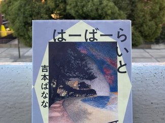 決して解けない呪いを解く/綾門優季<br />『はーばーらいと』吉本ばなな著