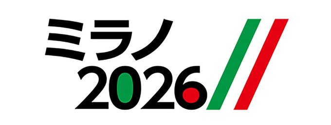  ミラノ冬季オリンピック・パラリンピックに向け、選手の思いや大会の話題を伝えます