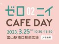 【終了】3月25日は富山駅に集まれ！カフェやパン、雑貨を楽しもう