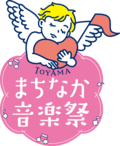 9/13～9/15TOYAMAまちなか音楽祭開催！