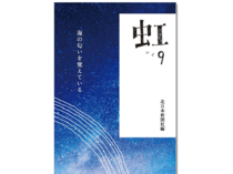 今月の一冊：虹　９