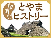 初耳！？とやまヒストリー