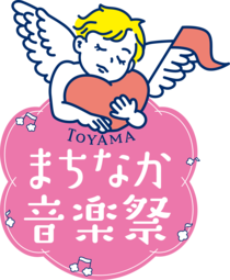 9/13～9/15TOYAMAまちなか音楽祭開催！