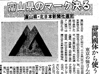 ９月１６日の歴史 <br />富山県のマーク（県章）決まる　１９５７年