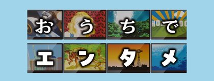 おうちでエンタメ
