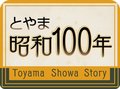 富山の昭和にいろんな角度から迫る！　シリーズ記事一挙紹介