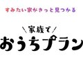 住宅情報誌「家族でおうちプラン」