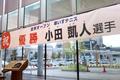 小田選手地元愛知で祝ＧＳ横断幕