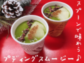 クリスマスに♪スプーンで味わうプリン風スムージー【休日のレシピ（8）】