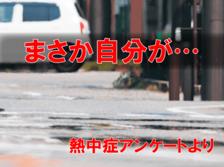 急に嘔吐、目の前暗く…　危険な暑さひとごとではない　熱中症アンケートまとめ（上）