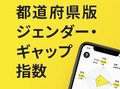 都道府県版ジェンダー・ギャップ指数２０２５<br />　富山の状況は？