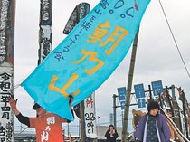 県内ファン、朝乃山応援　大相撲初場所１１日初日