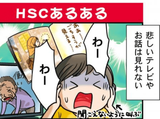 「HSCあるある」イラストレーター太田知子の【敏感さは宝物　ななとひよこママのＨＳＣ子育て（21）】