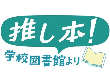 推し本！学校図書館より