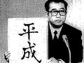 新聞で振り返る「昭和」の終わり