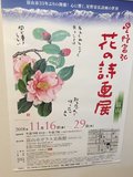 星野富弘 花の詩画展