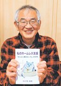ホームレス支援を記録　富山の四十物さん自費出版、「活動の輪広がって」