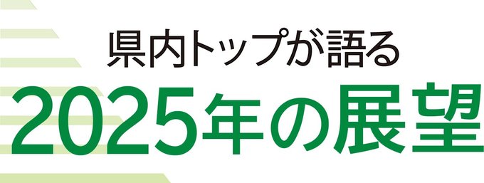 県内の主要企業や経済団体のトップに２０２５年の展望を聞きます