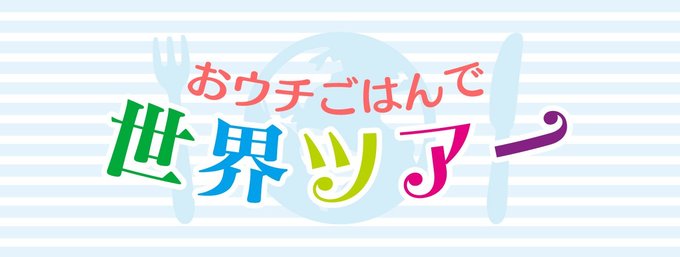 富山在住の外国人の皆さんに、親子で手軽に作れる家庭料理と、現地の子どもたちの教育事情を聞きます。料理を通して、世界ツアーを楽しみませんか？