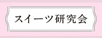 スイーツ研究会