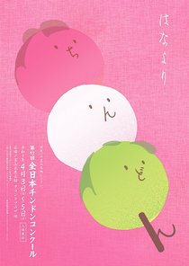 三色団子でチンドンマン表現　富山市、２６年のコンクールポスター決定