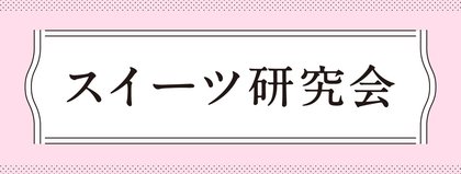 スイーツ研究会