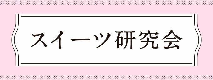 スイーツを深掘りし、その魅力に迫ります。図解付き！