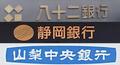 八十二・静岡・山梨中央が提携