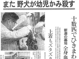 ３月１４日の歴史<br />野犬の子ども襲撃相次ぐ　１９６８年