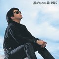 ＜９０年代ノート　黄金期のＪ－ＰＯＰ＞８<br />浜田省吾「誰がために鐘は鳴る」　１９９０年