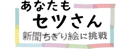 新聞ちぎり絵に挑戦