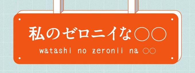 「ゼロニイ」とは、わくわく、どきどき!胸がときめくような気持ちを表す形容詞(ゼロニイの中では)。ゼロニイスタッフが今、気になっているモノ・コトを集めました。