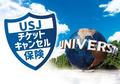 ＵＳＪがチケットキャンセル保険