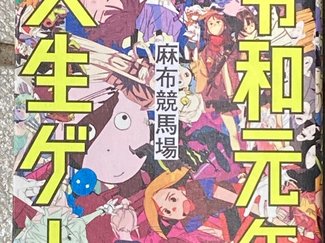 始まりも終わりもない旅のゆくえは/綾門優季 <br />『令和元年の人生ゲーム』麻布競馬場著<br />