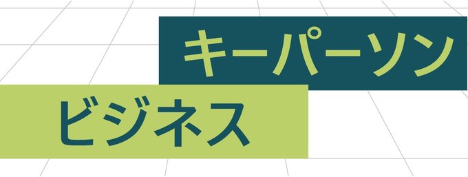 ビジネスを取り巻く環境が大きく変わろうとする中、新たな挑戦を続ける経済人に戦略を聞きます