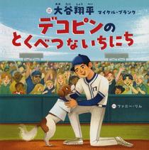 大谷翔平選手、初の絵本