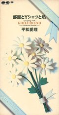 ＜９０年代ノート　黄金期のＪ－ＰＯＰ＞２３<br />平松愛理「部屋とＹシャツと私」　１９９２年