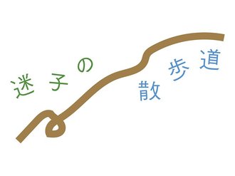＜迷子の散歩道＞１　穂村弘さんへ室井滋より<br />お題【始まり】私の泣きボクロ覚えてね