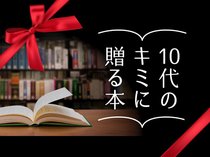 10代のキミに贈る本