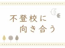 不登校に向き合う