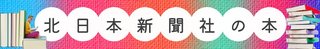 北日本新聞社の本
