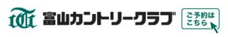 富山カントリークラブ
