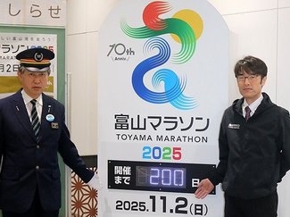 富山マラソンまで２００日　富山駅・高岡駅に残日数示すボード