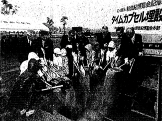 ６月２０日の歴史 <br />新世紀博記念タイムカプセル埋設　１９８４年