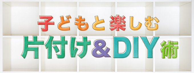 「子どもがいるから」とあきらめていた家の片づけに、今年こそトライしませんか? 元コノコトレポーターで整理収納アドバイザー1級の高沢さんと、妹でDIYリフォームを手掛けるyottan(よったん)が、子どもと一緒にできる片付け&DIY術をお届けします。毎月第1月曜をyottan、第3月曜を高沢さんが担当します。