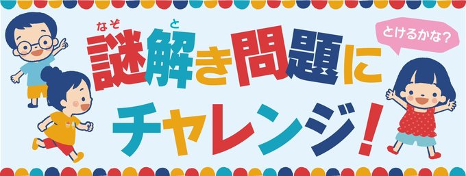 北日本新聞とコノコトでは夏休み特別企画「謎解き問題にチャレンジ!」を実施中です。8月10~16日まで、皆さんから届いたオリジナル謎解き問題を毎日出題します!
