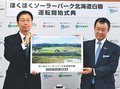 太陽光発電所、北海道・白糠で稼働　ほくほくＦＧと電力２社